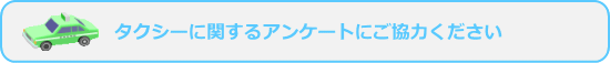 タクシーに関するアンケートにご協力ください